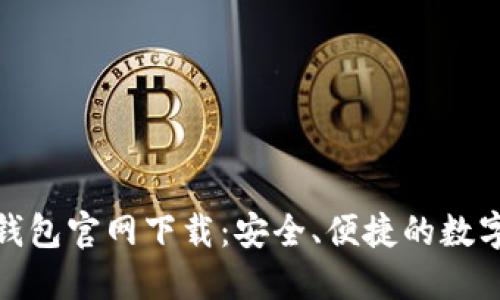 ImToken手机钱包官网下载：安全、便捷的数字资产管理工具