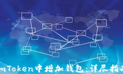 
如何在imToken中增加钱包：详尽指南与技巧