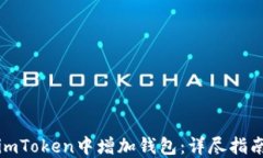 如何在imToken中增加钱包：