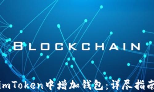 
如何在imToken中增加钱包：详尽指南与技巧