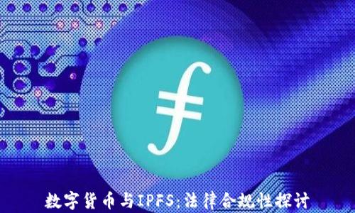 
数字货币与IPFS：法律合规性探讨