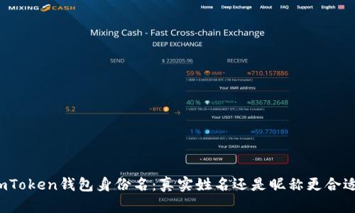 imToken钱包身份名：真实姓名还是昵称更合适？