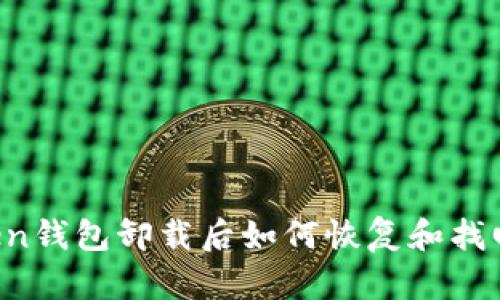 imToken钱包卸载后如何恢复和找回资产?