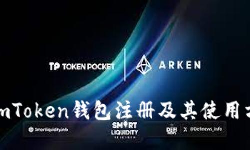 如何用imToken钱包注册及其使用方法详解