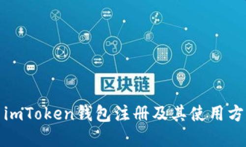如何用imToken钱包注册及其使用方法详解