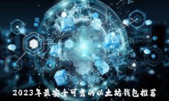   2023年最安全可靠的以太