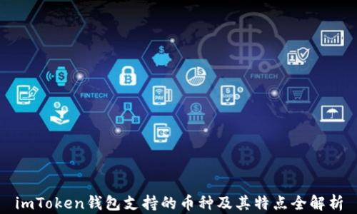 
imToken钱包支持的币种及其特点全解析