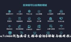 imToken钱包是否支持币安链