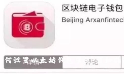 如何设置以太坊钱包节点：详细指南
