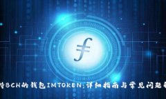 支持BCH的钱包IMTOKEN：详细