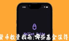 数字货币投资指南：哪些