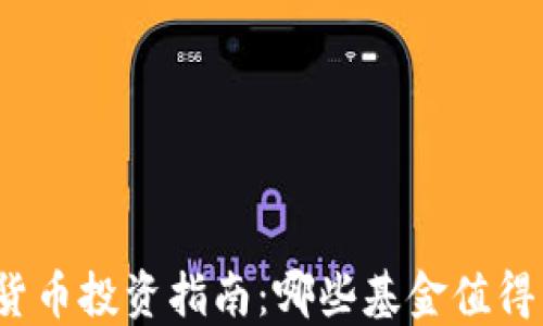 
数字货币投资指南：哪些基金值得关注？