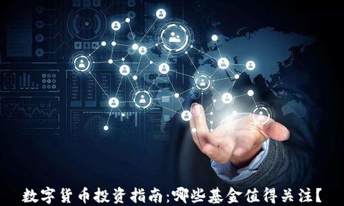 
数字货币投资指南：哪些基金值得关注？