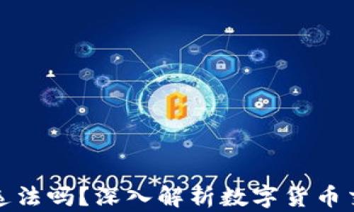 
买卖数字货币违法吗？深入解析数字货币交易的法律风险