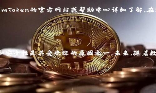 : 如何在另一部手机上登录imToken钱包

imToken, 钱包登录, 区块链, 数字货币/guanjianci

### 内容主体大纲：

1. **引言**
   - imToken钱包概述
   - 为什么会需要在另一个手机上登录

2. **imToken钱包的基本功能**
   - 钱包创建与管理
   - 资产管理
   - DApp浏览与使用 

3. **在另一部手机登录imToken钱包的步骤**
   - 备份私钥或助记词
   - 安装imToken应用程序
   - 使用助记词或私钥恢复钱包

4. **注意事项与安全防护**
   - 不要在不安全的网络环境下登录
   - 避免在公共设备上输入助记词
   - 定期检查钱包安全状态

5. **常见问题与解答**
   - 为什么无法使用助记词登录？
   - 如何保护私钥的安全？
   - 如果忘记了助记词怎么办？
   - imToken的最新版本有哪些新功能？
   - 如何处理登录失败的情况？
   - imToken钱包支持哪些数字货币？

6. **总结**
   - 重申imToken的便利性与安全性
   - 未来数字货币钱包的发展趋势

---

### 引言

在这个数字货币迅猛发展的时代，imToken钱包为用户提供了便捷的数字资产管理服务。许多人在生活中可能会因换手机而需要在另一部手机上登录imToken钱包。本文将从多个方面为大家详细介绍如何在另一部手机上成功登录imToken钱包。

---

### imToken钱包的基本功能

imToken是一个安全与功能并重的数字货币钱包。用户可以通过imToken钱包管理自己的数字资产，进行交易和访问多种去中心化应用（DApp）。主要功能包括：钱包创建与管理、资产管理以及DApp浏览与使用。

---

### 在另一部手机登录imToken钱包的步骤

#### 备份私钥或助记词

在更换手机之前，建议所有用户务必备份自己的私钥或者助记词。这是管理数字资产安全的第一步。只需点击imToken钱包中的“设置”，然后选择“备份钱包”，系统会自动为用户生成助记词或展示私钥。请妥善保管这些信息，绝对不要与他人分享。

#### 安装imToken应用程序

在新的手机上，首先需要前往应用商店下载并安装imToken应用程序。请确保下载的版本是官方正版，以避免因使用第三方软件而影响资金安全。

#### 使用助记词或私钥恢复钱包

安装完成后，打开imToken应用，在首页选择“导入钱包”或“恢复钱包”，然后根据提示输入之前备份的助记词或私钥。系统将检查输入的信息。如果一切正确，用户的账户及资产将被恢复并显示在新手机上。

---

### 注意事项与安全防护

在登录imToken钱包时，保护个人数据的安全极为重要。请永远在安全的网络环境下进行操作，避免在公共Wi-Fi下输入任何敏感信息。同时，务必不要在他人的设备上登录，防止信息泄露。定期检查钱包的安全状态，确保所有安全设置都是最新的，可以有效降低电子资产被盗的风险。

---

### 常见问题与解答

#### 为什么无法使用助记词登录？

许多用户在尝试使用助记词登录时，可能会遇到问题。主要原因可能是因为助记词输入错误，建议用户再次逐字确认助记词，确保没有遗漏或输入错误。有时，助记词的顺序也至关重要，确保按照正确的顺序输入。

#### 如何保护私钥的安全？

私钥作为钱包的“钥匙”，其安全性十分重要。最好的保护方法是把私钥存储在离线环境中，比如纸质写下来，并放在安全的地方。此外，使用硬件钱包进行资金的长期储存也是一种有效的保障方式。确保自己的电脑和手机安全，没有恶意软件，这样可以降低私钥被盗的几率。

#### 如果忘记了助记词怎么办？

一旦用户忘记了助记词，恢复钱包的可能性几乎为零。为了避免这种情况，建议在创建钱包时，立即将助记词妥善保存，并且可以考虑使用密码管理工具管理多个助记词。此外，用户也可以选择在安全的地方写下助记词并保持加密。

#### imToken的最新版本有哪些新功能？

imToken钱包一直在不断迭代和更新，最新版本可能会包含更好的用户界面、更强大的功能、更多的数字货币支持和更严格的安全措施。用户可以定期查看官网或者更新日志，了解imToken的最新动态。

#### 如何处理登录失败的情况？

如果用户在新手机上登录失败，可以尝试重新输入助记词或私钥确认铭记准确。如果依然无法登录，可以考虑在不同的网络环境下尝试。此外，查看是否当前版本的imToken客户端存在bug，尝试卸载后重装。必要时，可以联系imToken客服寻求帮助。

#### imToken钱包支持哪些数字货币？

imToken钱包支持众多主流数字货币，包括以太坊（ETH）、比特币（BTC）、EOS等。具体哪些币种最新的支持情况，可以在imToken的官方网站或帮助中心详细了解。在购买或转存新的数字资产前，确保在支持的列表中。

---

### 总结

通过以上内容的介绍，相信大家对于如何在另一部手机上登录imToken钱包有了全面的了解。数字货币钱包的便利性和安全性是其受欢迎的原因之一。未来，随着数字货币技术的进一步升华，相信imToken等钱包的功能将愈加丰富，用户体验也会不断提升。

--- 

这种结构不仅清晰明了，而且能够有效地吸引搜索引擎的关注。这对于想要和接近来说，无疑是一个理想的选择。
