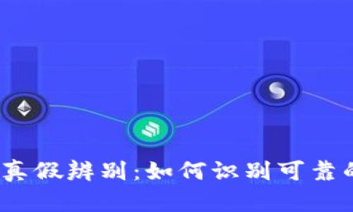 : 数字货币真假辨别：如何识别可靠的数字货币？