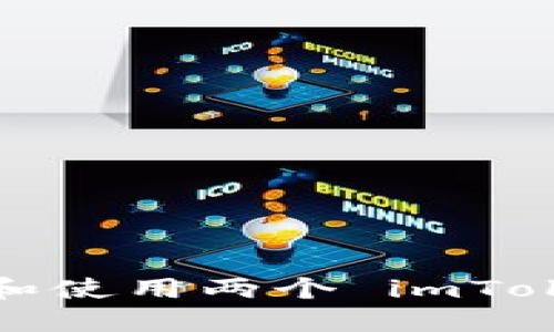 如何创建和使用两个 imToken 钱包?