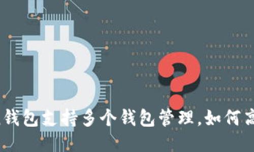 imToken钱包支持多个钱包管理，如何高效使用？