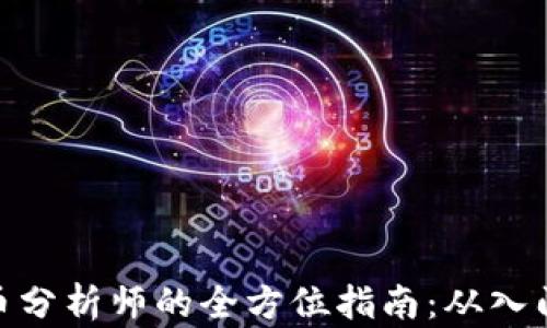 
数字货币分析师的全方位指南：从入门到精通