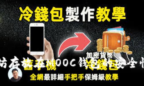 以太坊存放在MOOC钱包的安全性解析