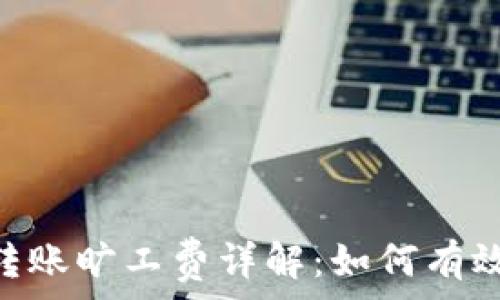   
imToken钱包转账旷工费详解：如何有效控制转账成本