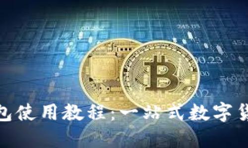 imToken钱包使用教程：一站式数字货币管理指南
