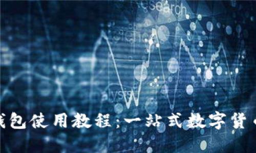 imToken钱包使用教程：一站式数字货币管理指南