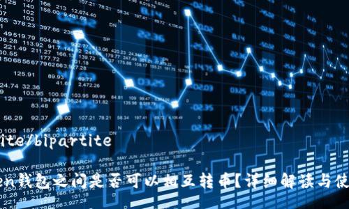 bipartite/bipartite

imToken钱包之间是否可以相互转币？详细解读与使用指南