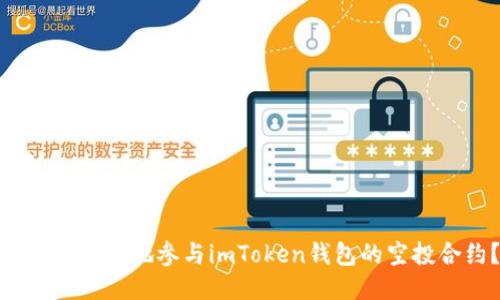 : 如何安全地参与imToken钱包的空投合约？