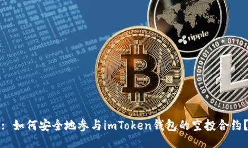 : 如何安全地参与imToken钱包的空投合约？