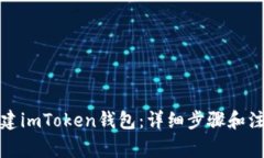 如何创建imToken钱包：详细