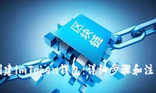 如何创建imToken钱包：详细步骤和注意事项
