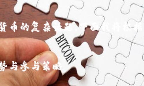 这是一个关于全球数字货币的复杂话题，下面我将根据您的要求设计相应内容。


全球数字货币的发展趋势与参与策略