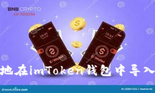 如何安全地在imToken钱包中导入风险地址