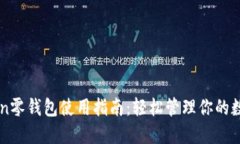 imToken零钱包使用指南：轻