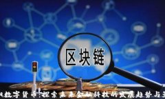 辽阳数字货币：探索未来
