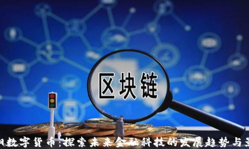 
辽阳数字货币：探索未来金融科技的发展趋势与影响