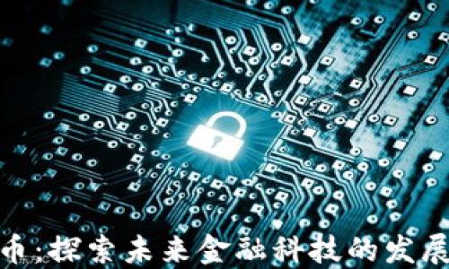 
辽阳数字货币：探索未来金融科技的发展趋势与影响