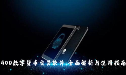 GOD数字货币交易软件：全面解析与使用指南