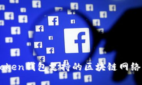 imToken钱包支持的区块链网络一览