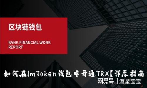 如何在imToken钱包中开通TRX？详尽指南