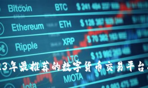 2023年最推荐的数字货币交易平台指南