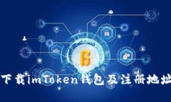 如何下载imToken钱包及注册