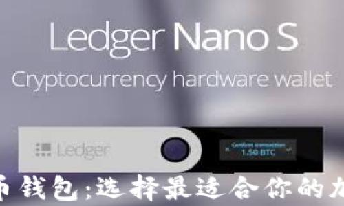 
imToken与比特币钱包：选择最适合你的加密货币存储方案