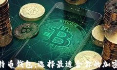 imToken与比特币钱包：选择