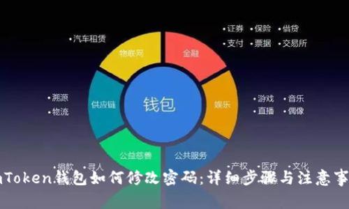 imToken钱包如何修改密码：详细步骤与注意事项