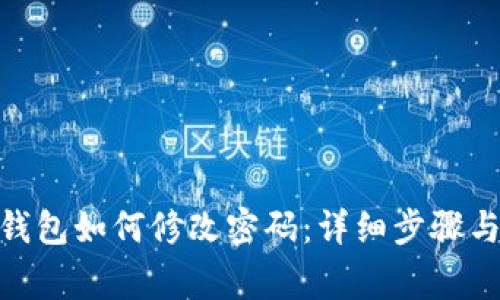 imToken钱包如何修改密码：详细步骤与注意事项
