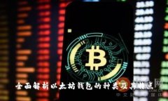全面解析以太坊钱包的种