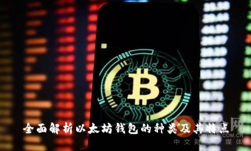 全面解析以太坊钱包的种类及其特点