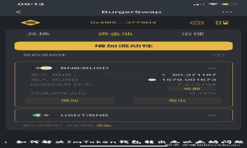 : 如何解决ImToken钱包转出无以太坊问题